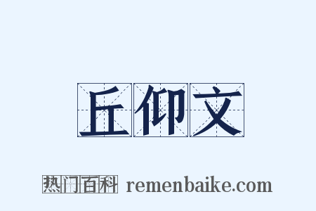 丘仰文是什么意思的图片